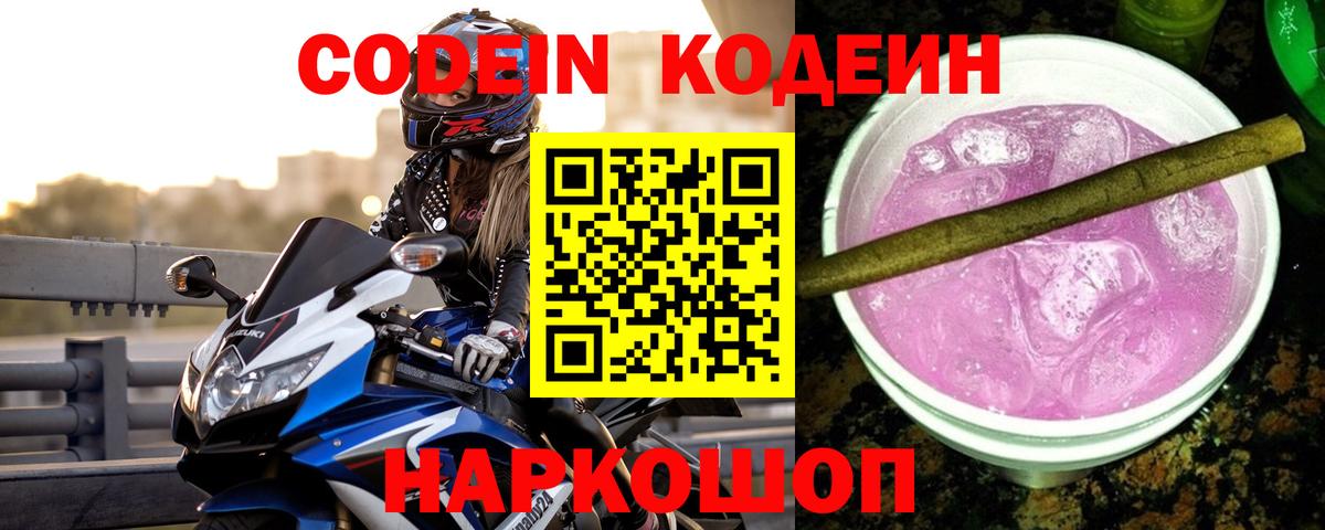 Кодеин Purple Drank  Кодеин напиток Lean (лин)  Вход с VPN  Строитель 